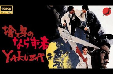 「ヤクザ映画」捨て身のならず者 🉐🇯🇵📽️ サスペンスドラマ最新 ✔️🔥📽️  FULL HD 2025
