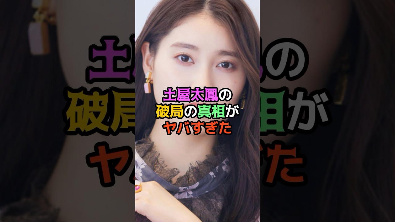 土屋太鳳の破局の真相がヤバすぎた