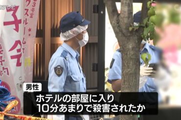 名古屋中区栄　ホテル強盗殺人事件　男性は部屋に入って約10分で殺害されたか