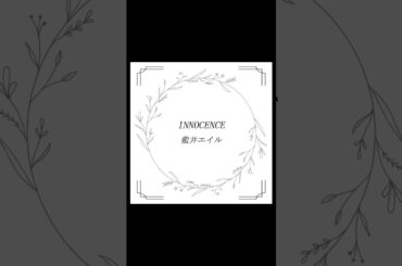 『 INNOCENCE / 藍井エイル 』 弾き語り #弾き語り #歌ってみた #弾き語りカバー #弾き語り動画 #藍井エイル
