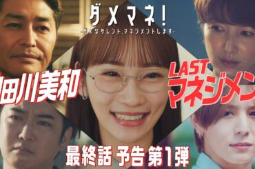 【第10話第1弾予告解禁👅】ダメマネ！最終回！犀川の真の目的は？美和と真田の恋の行方は？🐰6.22(日)放送🌟