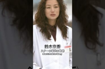 鈴木京香の栄光の軌跡