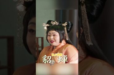 貂蟬って本当にって太っている女の子（ふとっているおんなのこ）ですか?/大泉洋 / 贺来贤人 / 桥本环奈 / 山本美月 / 水上恒司 / 桥本哲 /#shorts #movie