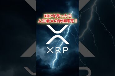XRP今売ったら人生最大の後悔！#xrp #仮想通貨 #リップル
