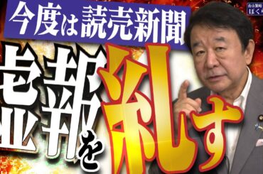 【ぼくらの国会・第977回】ニュースの尻尾「今度は読売新聞 虚報を糾（ただ）す」