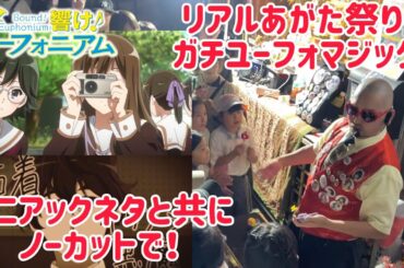 【響け！ユーフォニアム】 リアルあがた祭りでガチ地元民のガチユーフォオタ大道芸人がユーフォマジックを披露！マニアックネタと共にノーカットで！