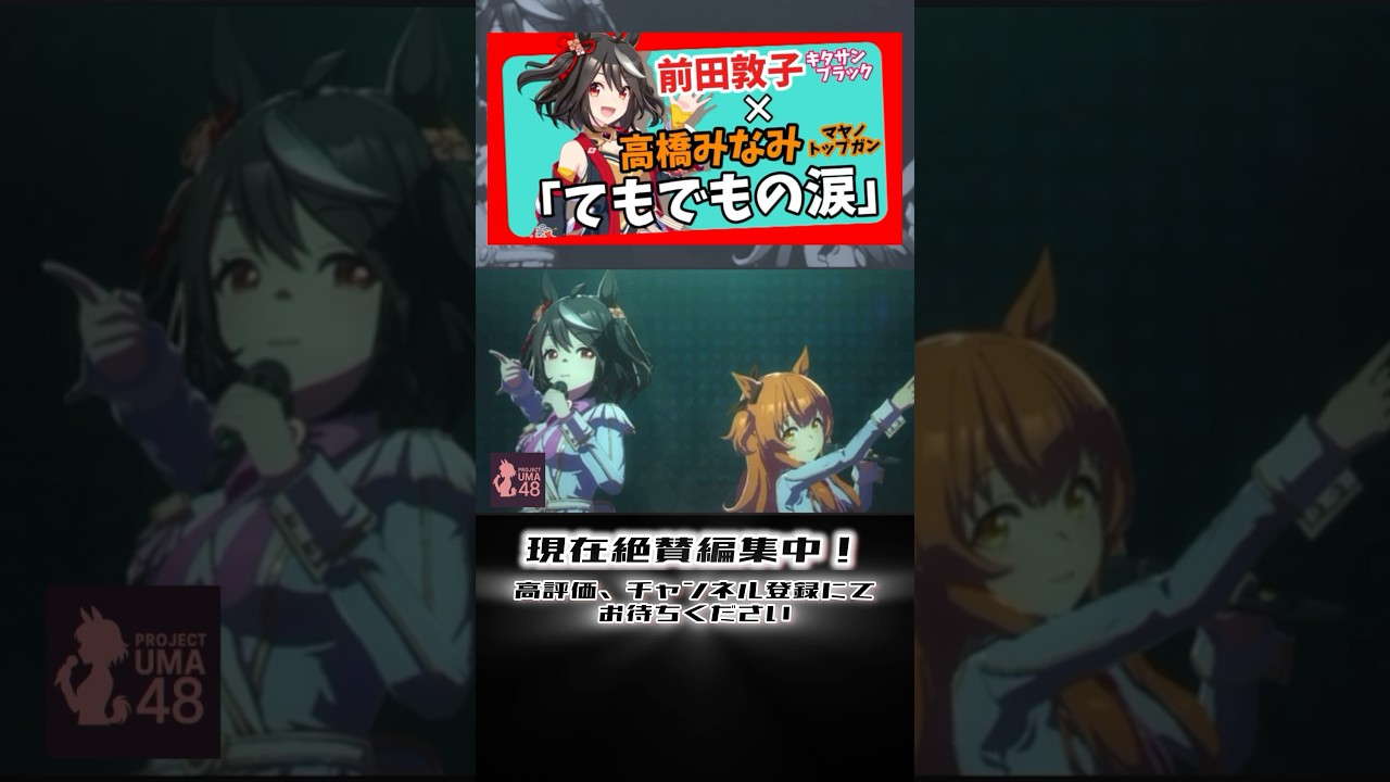 【AKB音源】前田敦子×高橋みなみver.「てもでもの涙」｜キタサンブラック×マヤノトップガン【ウマ娘】