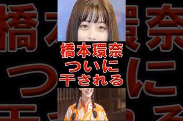 橋本環奈ついに干される‼️#芸能人 #ニュース #橋本環奈 #今田美桜 #芸能 #芸能界
