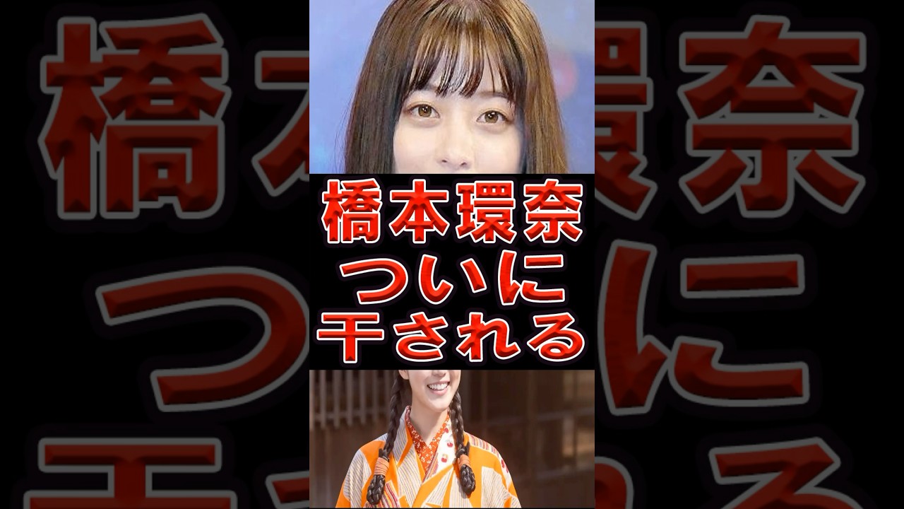 橋本環奈ついに干される‼️#芸能人 #ニュース #橋本環奈 #今田美桜 #芸能 #芸能界 橋本環奈ついに干される‼️#芸能人 #ニュース #橋本環奈 #今田美桜 #芸能 #芸能界