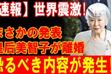 緊急速報！皇后美智子が驚きの離婚発表！世界を震撼させたその内容とは？