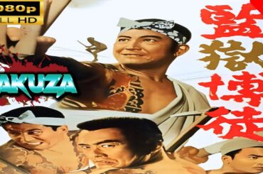 「ヤクザ映画」 監獄博徒 🎬スペシャルエディション🎬🅷🅾🆃 邦画アクション FHD