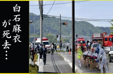 白石麻衣の結婚間近…彼氏の正体がヤバい！