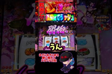 【嫁に隠れてスロットショート第159回】 乙女で低投資強カワラッシュ引いた結果 【スマスロ戦国乙女4】 #shorts #スロット #パチスロ