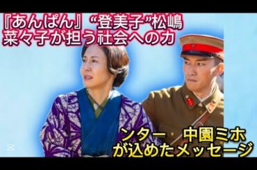 『あんぱん』“登美子”松嶋菜々子が担う社会へのカウンター　中園ミホ//とうとうその時が来てしま
