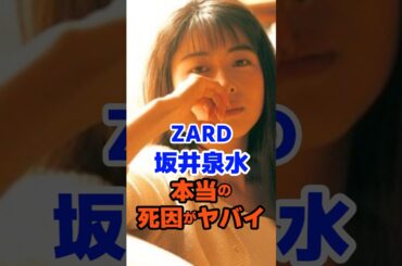 ZARD坂井泉水 本当の死因がヤバイ#坂井泉水#ZARD#昭和#平成#雑学#short