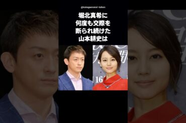 【初デート＝結婚発表日】堀北真希に40通の手紙をスルー→直球プロポーズで電撃婚できた山本耕史の猛アタック劇 #shorts #堀北真希 #山本耕史