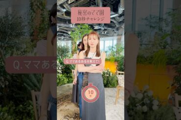 秘密のママ園 MCメンバーで10秒チャレンジ！お題は「ママあるある」ママのための情報バラエティ番組🌷#秘密のママ園 全話無料配信中📺️ #滝沢眞規子 #近藤千尋 #峯岸みなみ #新山千春 #ママ