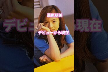 華原朋美デビューから現在❤️🎵「I BELIEVE」1995年