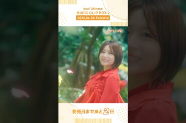 【#水瀬いのり #MUSICCLIPBOX2】6/18(水)発売📀予約受付中！#フラーグム #musicvideo #shorts
