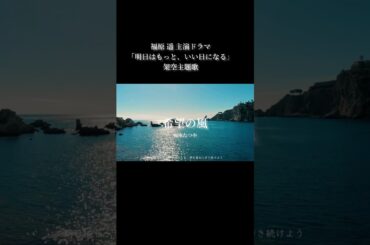 福原遥主演！フジ月9新ドラマ「明日はもっと、いい日になる」架空主題歌【希望の風】
