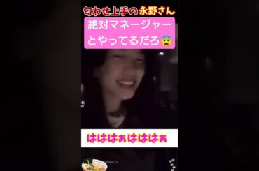 【永野芽郁】これ絶対マネージャーとやってるだろ😱　 #永野芽郁 #田中圭 #浮気 #お笑い #あざとい #匂わせ #不倫 #怖い話 #出会い厨 #江頭 #やばい #文春 #shorts