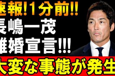 【速報】1分前！長嶋一茂が突然の離婚宣言！家族に何が起きたのか？