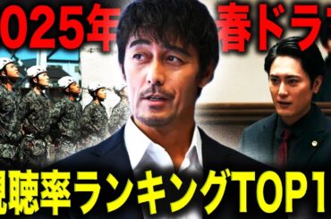 【2025年春ドラマ】視聴率ランキングTOP10！一番面白いドラマはこれだ！