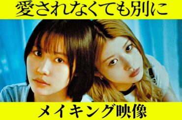 南沙良×馬場ふみか×本田望結×基修介（IMP.）／映画『愛されなくても別に』メイキング映像
