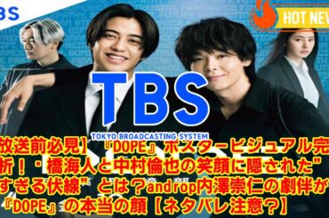 【KingandPrince】【放送前必見】『DOPE』ポスタービジュアル完全解析！髙橋海人と中村倫也の笑顔に隠された”ヤバすぎる伏線”とは？androp内澤崇仁の劇伴が示す『DOPE』の本当の顔