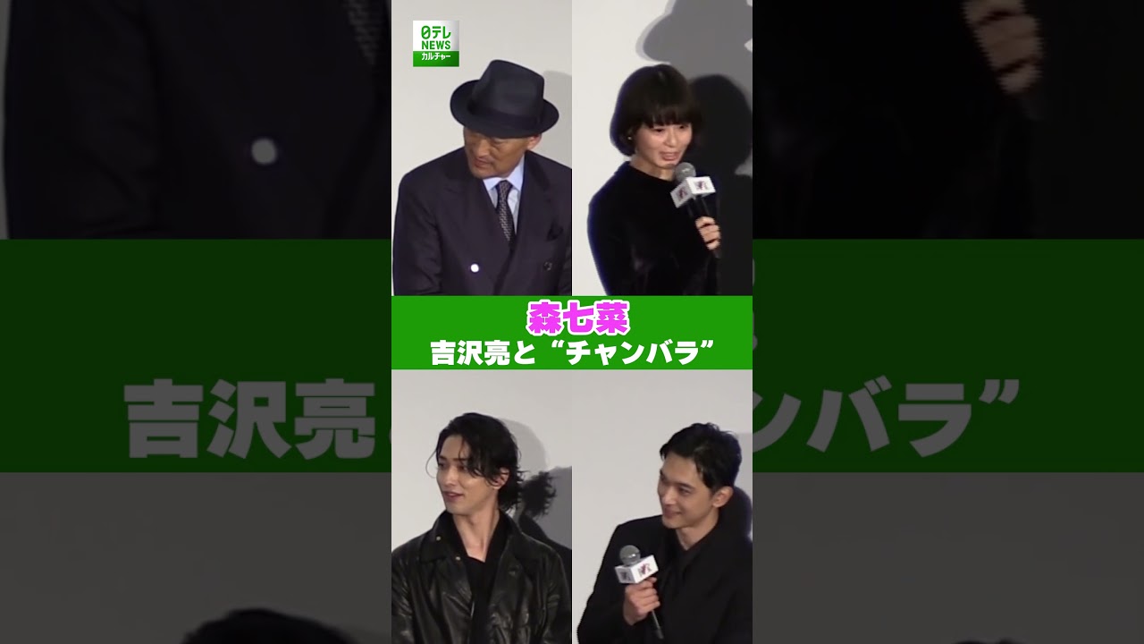 【森七菜】吉沢亮と“チャンバラ” 【森七菜】吉沢亮と“チャンバラ”