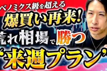 アベノミクス級の海外投資家の買い越し！地政学の荒れ相場で勝つ、来週のプラン！投資戦略