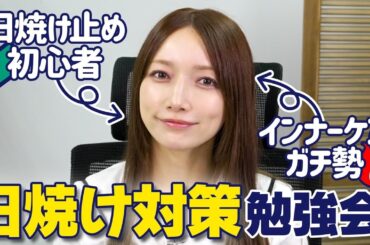 【美白命】宿敵日焼け！実は日焼け止め初心者！？美白命の後藤真希が語る最強のUV対策はコレ！【UVケア】