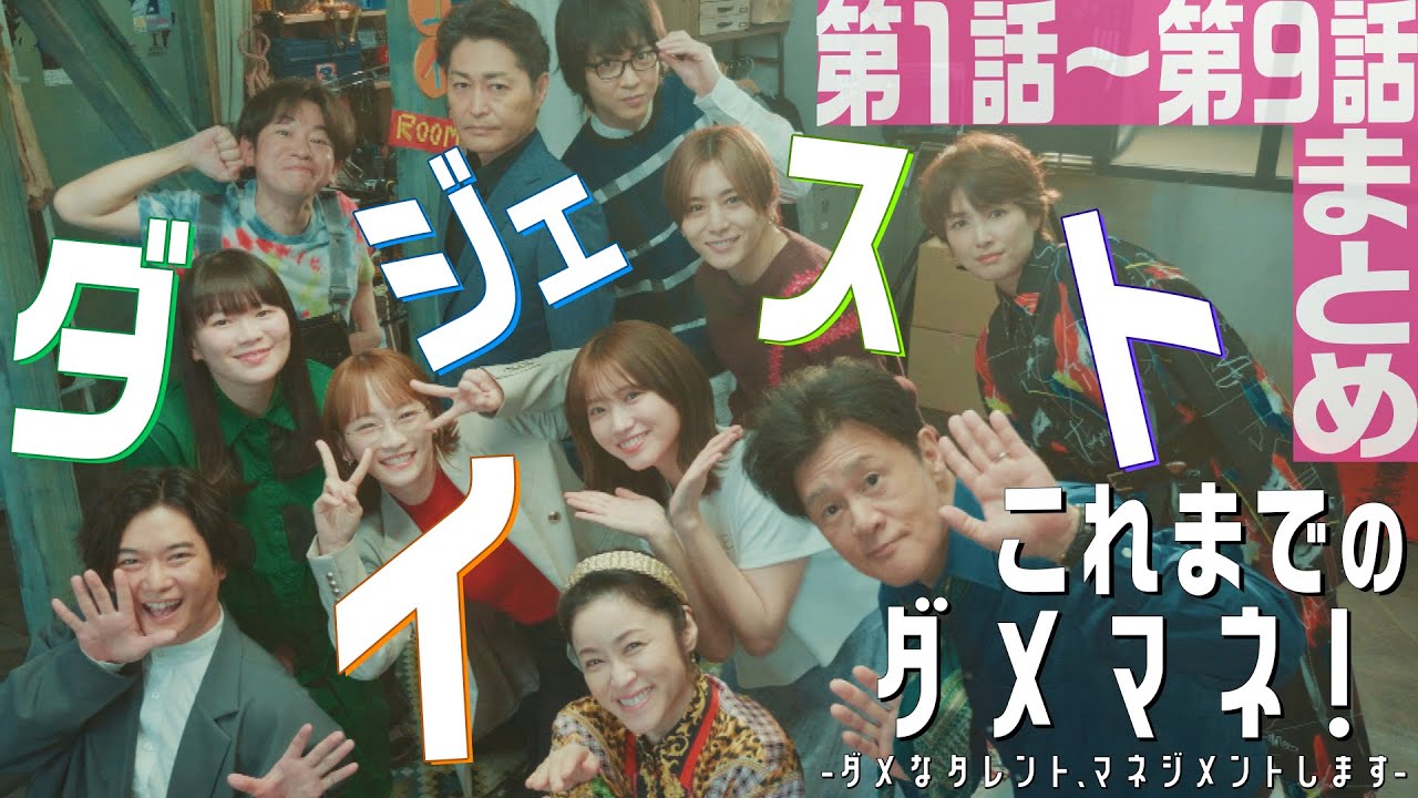 【全ての結末とは❓❗️】5分でわかる!ダメマネ!最終回直前1話〜9話まとめダイジェスト🎀 【全ての結末とは❓❗️】5分でわかる!ダメマネ!最終回直前1話〜9話まとめダイジェスト🎀
