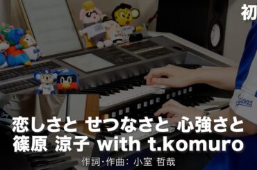 恋しさと せつなさと 心強さと/篠原 涼子 with t.komuro ♯2287【20250614】HitExpress エレクトーン演奏