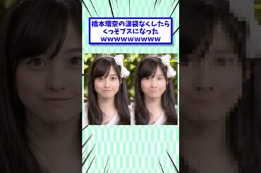 橋本環奈の涙袋なくしたらくっそブスになったｗｗｗｗｗｗｗｗｗ #2ch面白いスレ #2chまとめ