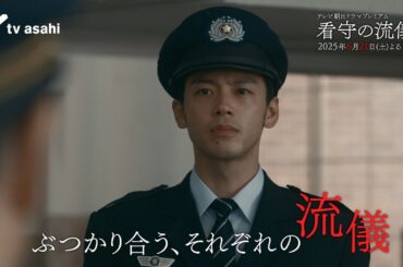 テレビ朝日ドラマプレミアム『看守の流儀』2025年6月21日（土）よる9時～放送 予告動画（60秒）