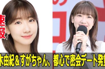 柏木由紀＆すがちゃん、都心で密会デート発覚！