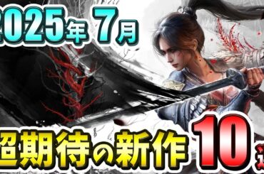 【PS/Switch】2025年7月発売の期待の新作ゲーム10選！【注目ゲーム】