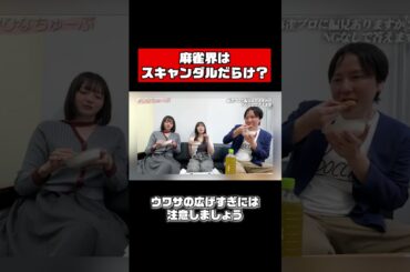 雀士への偏見募集しました🀄️ #shorts #佐野ひなこ #岡田紗佳 #朝倉康心 #麻雀