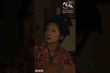 「この町に育ててもらった拾い子の一等でけぇ恩返しになりゃしませんか」【大河ドラマべらぼう】| NHK | #shorts
