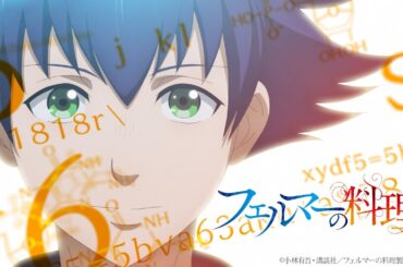TVアニメ「フェルマーの料理」PV／2025年7月5日放送開始！