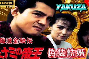「ヤクザ映画」 難波金融伝　ミナミの帝王 劇場版 VI　偽装結婚 🎬スペシャルエディション🎬🅷🅾🆃 邦画アクション FHD