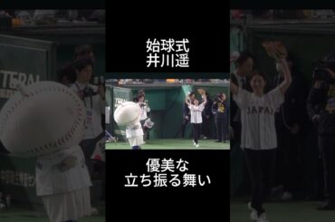 井川遥　始球式#shorts #おすすめ #野球 #tiktok #プロ野球 #twitter #美女 #始球式 #俳優 #かわいい #巨人 #読売ジャイアンツ #井川遥 #ドラマ