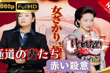 「ヤクザ映画」極道の妻たち･赤い殺意  スペシャルエディション🎬🅷🅾🆃 邦画アクション FHD