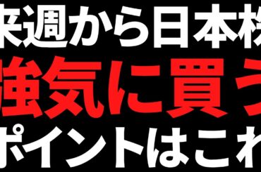 来週から日本株が下がったら強気に買います！ポイントと注目株はこれ