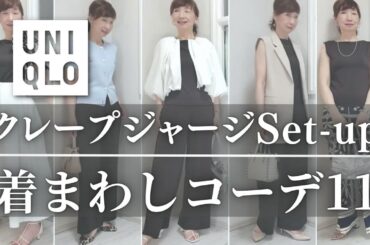 【UNIQLO】クレープジャージセットアップ大人上品着まわしコーデ11STYLE！ #50代ファッション #40代ファッション #lookbook  #uniqlo #大人カジュアル