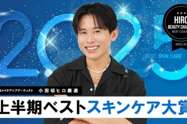 【上半期ベスコス】小田切ヒロが本気で選ぶ“人生スキンケア”！2025年上半期スキンケア総決算よ〜🤍
