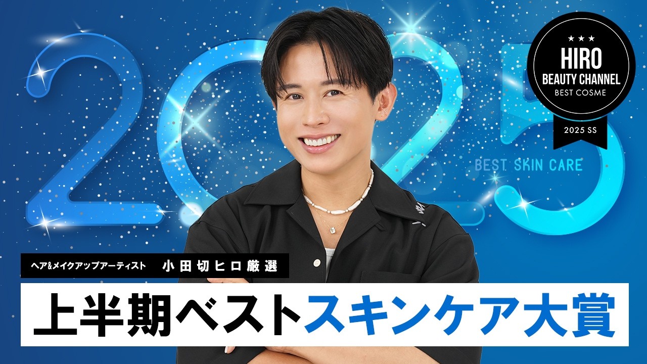 【上半期ベスコス】小田切ヒロが本気で選ぶ“人生スキンケア”!2025年上半期スキンケア総決算よ〜🤍 【上半期ベスコス】小田切ヒロが本気で選ぶ“人生スキンケア”!2025年上半期スキンケア総決算よ〜🤍