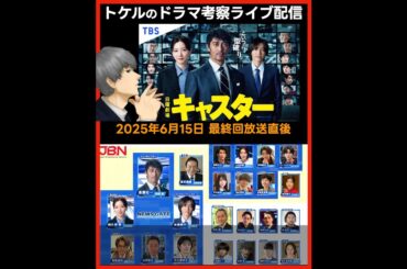 #キャスター 最終回感想 ドラマ考察 放送直後ライブ配信！ 日曜劇場