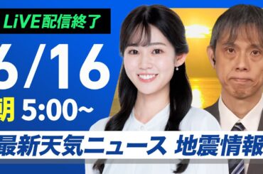 【ライブ配信終了】最新天気ニュース・地震情報 2025年6月16日(月)／ 大気不安定 西日本は激しい雨も 全国的に蒸し暑い〈ウェザーニュースLiVEモーニング・青原 桃香／芳野 達郎〉